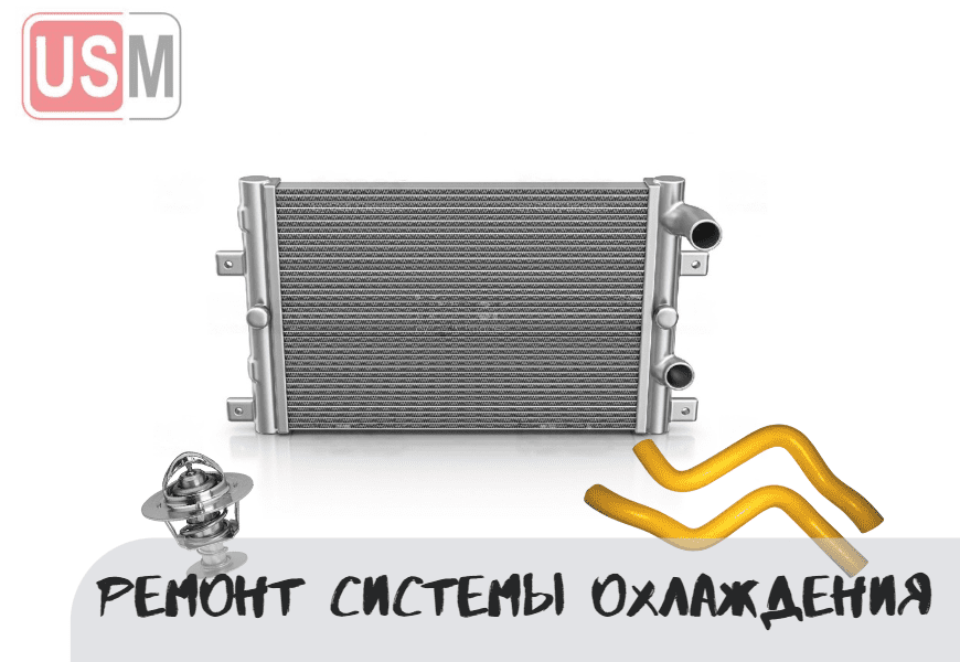 Ремонт системы охлаждения в Минске честная цена на СТО УСМаркет